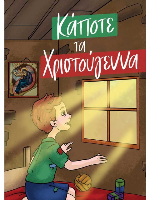 ΚΑΠΟΤΕ ΤΑ ΧΡΙΣΤΟΥΓΕΝΝΑ