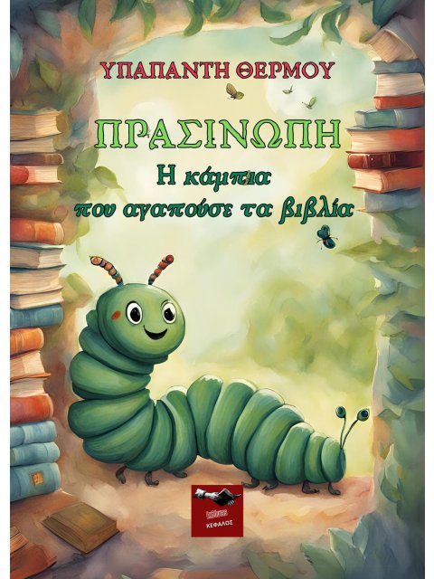 Πρασινώπη-Η κάμπια που αγαπούσε τα βιβλία