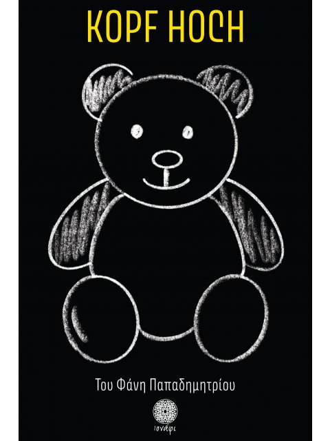 KOPF HOCH ΨΗΛΑ ΤΟ ΚΕΦΑΛΙ