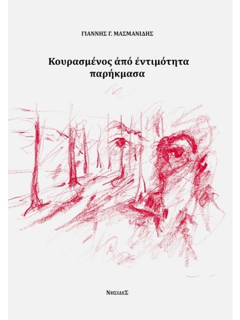 ΚΟΥΡΑΣΜΕΝΟΣ ΑΠΟ ΕΝΤΙΜΟΤΗΤΑ ΠΑΡΗΚΜΑΣΑ