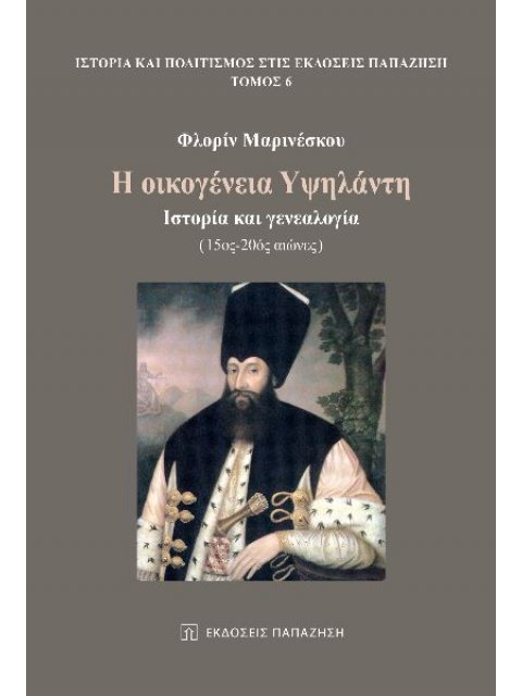 Η ΟΙΚΟΓΕΝΕΙΑ ΥΨΗΛΑΝΤΗ ΙΣΤΟΡΙΑ ΚΑΙ ΓΕΝΕΑΛΟΓΙΑ (15ΟΣ -20ΟΣ ΑΙΩΝΕΣ)