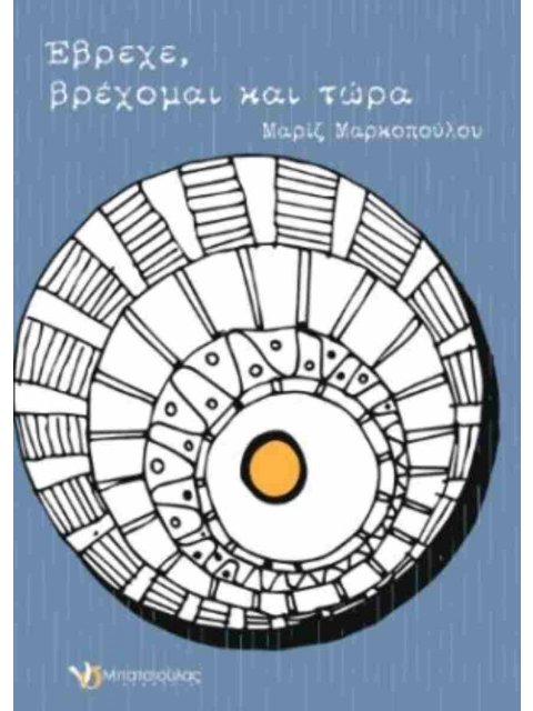 ΕΒΡΕΧΕ, ΒΡΕΧΟΜΑΙ ΚΑΙ ΤΩΡΑ