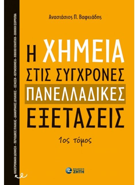 Η ΧΗΜΕΙΑ ΣΤΙΣ ΣΥΓΧΡΟΝΕΣ ΠΑΝΕΛΛΑΔΙΚΕΣ ΕΞΕΤΑΣΕΙΣ - 1ος ΤΟΜΟΣ