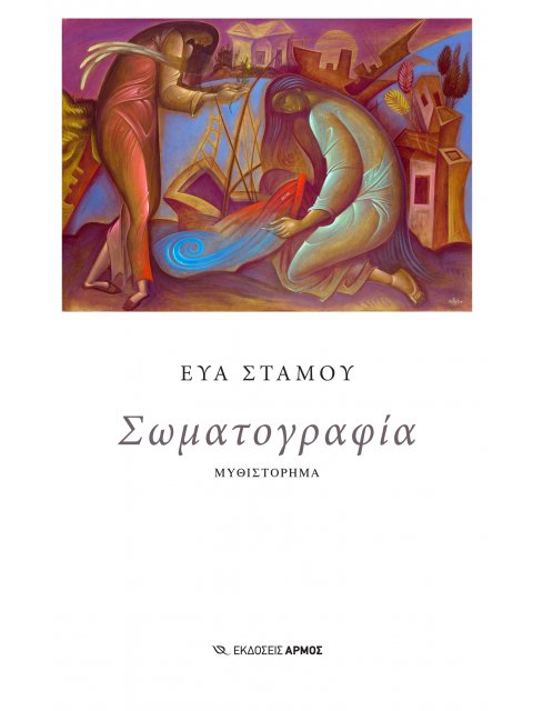 ΣΩΜΑΤΟΓΡΑΦΙΑ