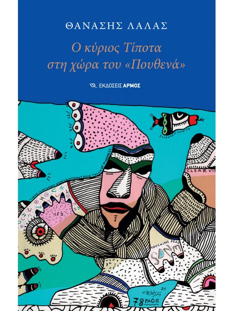 Ο ΚΥΡΙΟΣ ΤΙΠΟΤΑ ΣΤΗ ΧΩΡΑ ΤΟΥ «ΠΟΥΘΕΝΑ»