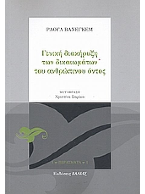 ΠΕΡΑΣΜΑΤΑ ΓΕΝΙΚΗ ΔΙΑΚΗΡΥΞΗ ΤΩΝ ΔΙΚΑΙΩΜΑΤΩΝ ΤΟΥ ΑΝΘΡΩΠΙΝΟΥ ΟΝΤΟΣ ΓΙΑ ΤΗΝ ΚΥΡΙΑΡΧΙΑ ΤΗΣ ΖΩΗΣ ΩΣ ΞΕΠΕΡΑ