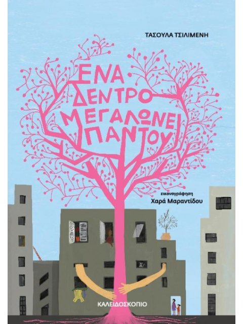 ΕΝΑ ΔΕΝΤΡΟ ΜΕΓΑΛΩΝΕΙ ΠΑΝΤΟΥ