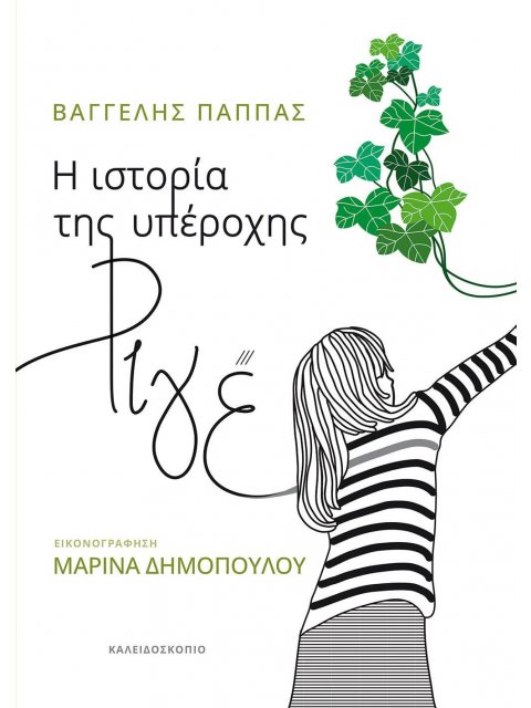 Η ΙΣΤΟΡΙΑ ΤΗΣ ΥΠΕΡΟΧΗΣ ΡΙΓΕ