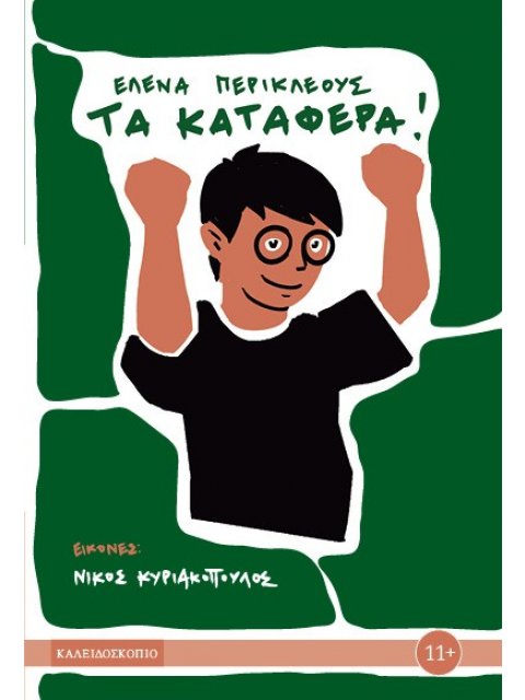 ΤΑ ΚΑΤΑΦΕΡΑ