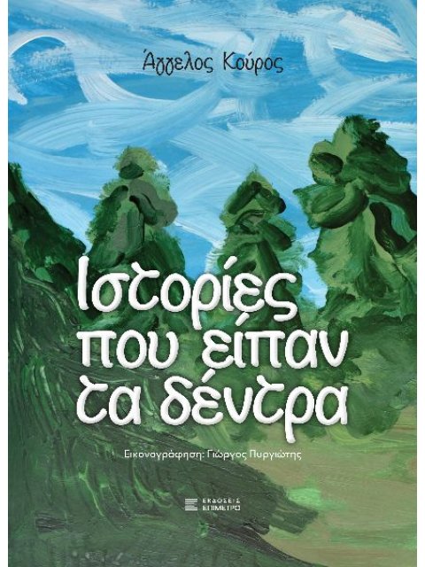 ΙΣΤΟΡΙΕΣ ΠΟΥ ΕΙΠΑΝ ΤΑ ΔΕΝΤΡΑ