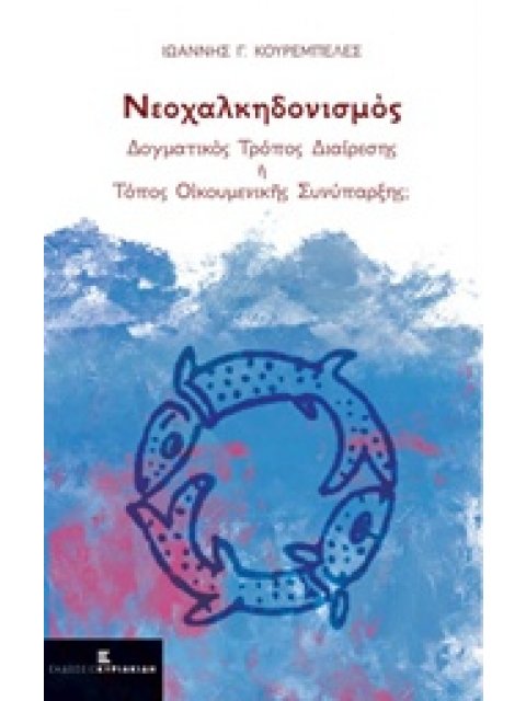 ΝΕΟΧΑΛΚΗΔΟΝΙΣΜΟΣ ΔΟΓΜΑΤΙΚΟΣ ΤΡΟΠΟΣ ΔΙΑΙΡΕΣΗΣ Η ΤΟΠΟΣ ΟΙΚΟΥΜΕΝΙΚΗΣ ΣΥΝΥΠΑΡΞΗΣ;