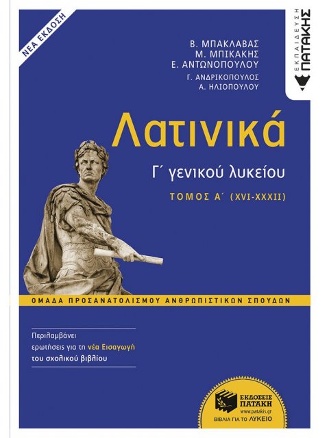ΛΑΤΙΝΙΚΑ Γ΄ ΛΥΚΕΙΟΥ Α΄ ΤΟΜΟΣ – ΟΜΑΔΑ ΠΡΟΣΑΝΑΤΟΛΙΣΜΟΥ ΑΝΘΡΩΠΙΣΤΙΚΩΝ ΣΠΟΥΔΩΝ (ΕΚΔΟΣΗ 2024 ΜΕ ΤΗ ΝΕΑ ΕΙ