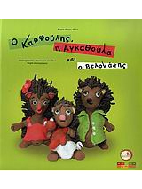 Ο ΚΑΡΦΟΥΛΗΣ Η ΑΓΚΑΘΟΥΛΑ ΚΑΙ Ο ΒΕΛΟΝΑΚΗΣ