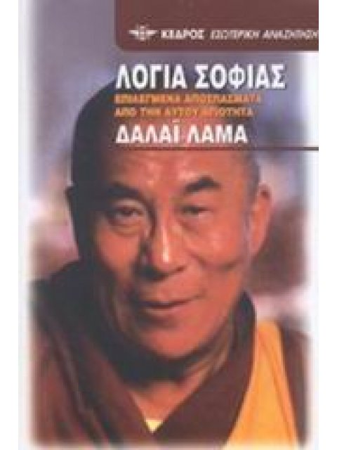 ΛΟΓΙΑ ΣΟΦΙΑΣ