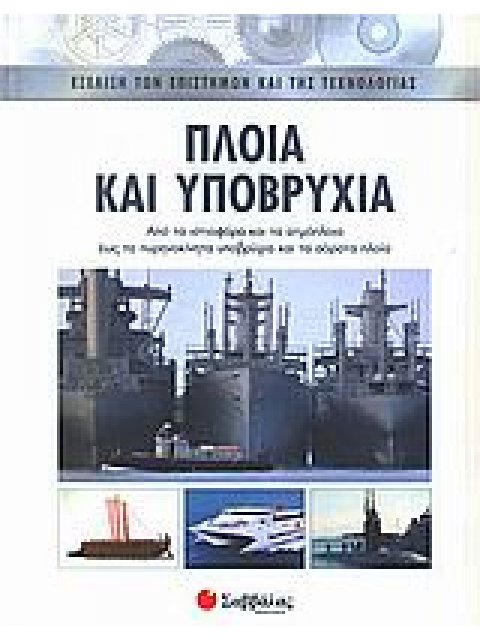 ΠΛΟΙΑ ΚΑΙ ΥΠΟΒΡΥΧΙΑ: ΑΠΟ ΤΑ ΙΣΤΙΟΦΟΡΑ ΚΑΙ ΤΑ ΑΤΜΟΠΛΟΙΑ ΕΩΣ ΤΑ ΠΥΡΗΝΟΚΙΝΗΤΑ ΥΠΟΒΡΥΧΙΑ ΚΑΙ ΤΑ ΑΟΡΑΤΑ Π