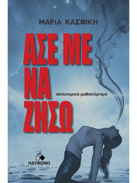 ΑΣΕ ΜΕ ΝΑ ΖΗΣΩ