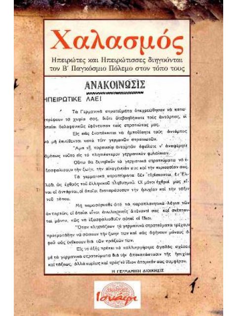 ΧΑΛΑΣΜΟΣ ΗΠΕΙΡΩΤΕΣ ΚΑΙ ΗΠΕΙΡΩΤΙΣΣΕΣ ΔΙΗΓΟΥΝΤΑΙ ΤΟΝ Β' ΠΑΓΚΟΣΜΙΟ ΠΟΛΕΜΟ ΣΤΟΝ ΤΟΠΟ ΤΟΥΣ