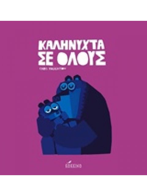 ΚΑΛΗΝΥΧΤΑ ΣΕ ΟΛΟΥΣ