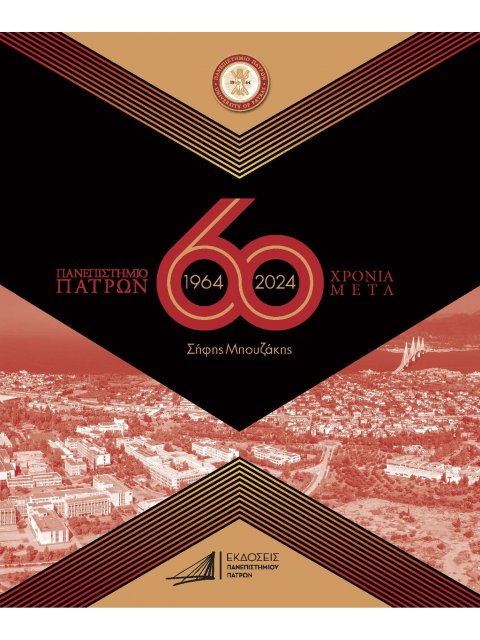 ΠΑΝΕΠΙΣΤΗΜΙΟ ΠΑΤΡΩΝ 1964-2024 / 60 ΧΡΟΝΙΑ ΜΕΤΑ ΠΡΟΪΣΤΟΡΙΑ - ΙΔΡΥΣΗ - ΑΝΑΠΤΥΞΗ - ΠΡΟΟΠΤΙΚΗ