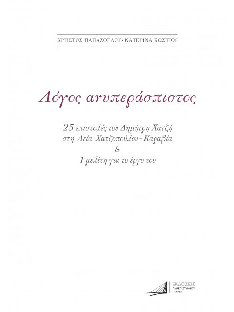ΔΗΜΗΤΡΗΣ ΧΑΤΖΗΣ. ΛΟΓΟΣ ΑΝΥΠΕΡΑΣΠΙΣΤΟΣ