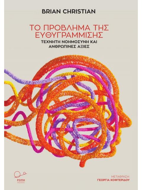 ΤΟ ΠΡΟΒΛΗΜΑ ΤΗΣ ΕΥΘΥΓΡΑΜΜΙΣΗΣ ΤΕΧΝΗΤΗ ΝΟΗΜΟΣΥΝΗ ΚΑΙ ΑΝΘΡΩΠΙΝΕΣ ΑΞΙΕΣ