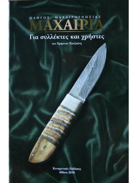 ΜΑΧΑΙΡΙΑ: οδηγός μαχαιρογνωσίας για συλλέκτες και χρήστες