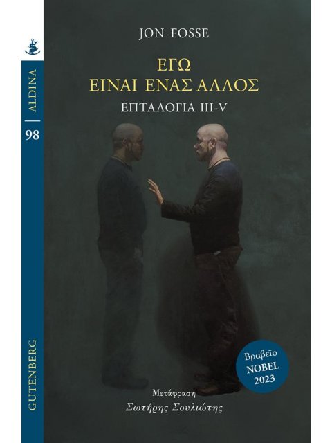 ΕΓΩ ΕΙΝΑΙ ΕΝΑΣ ΑΛΛΟΣ
