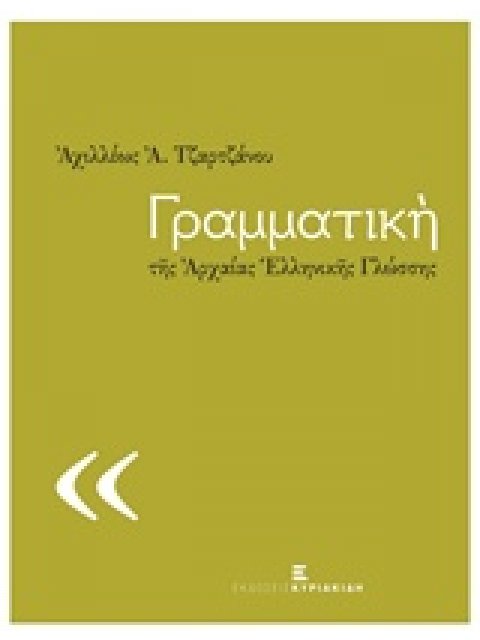 ΓΡΑΜΜΑΤΙΚΗ ΤΗΣ ΑΡΧΑΙΑΣ ΕΛΛΗΝΙΚΗΣ ΓΛΩΣΣΗΣ
