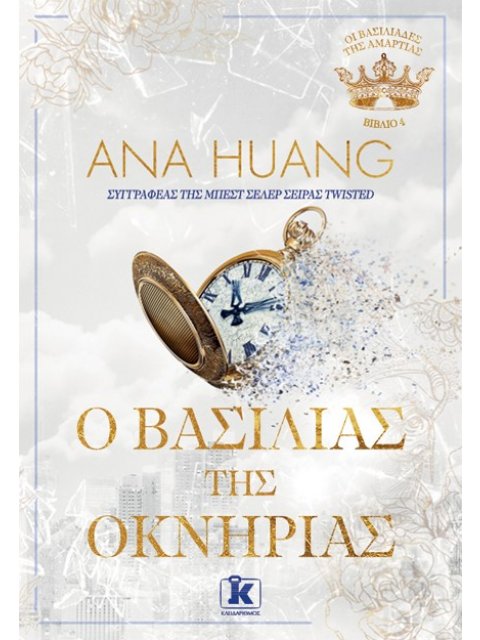 Ο ΒΑΣΙΛΙΑΣ ΤΗΣ ΟΚΝΗΡΙΑΣ