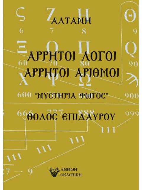 ΑΡΡΗΤΟΙ ΛΟΓΟΙ: ΑΡΡΗΤΟΙ ΑΡΙΘΜΟΙ