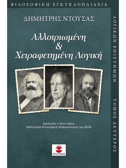 ΑΛΛΟΤΡΙΩΜΕΝΗ & ΧΕΙΡΑΦΕΤΗΜΕΝΗ ΛΟΓΙΚΗ