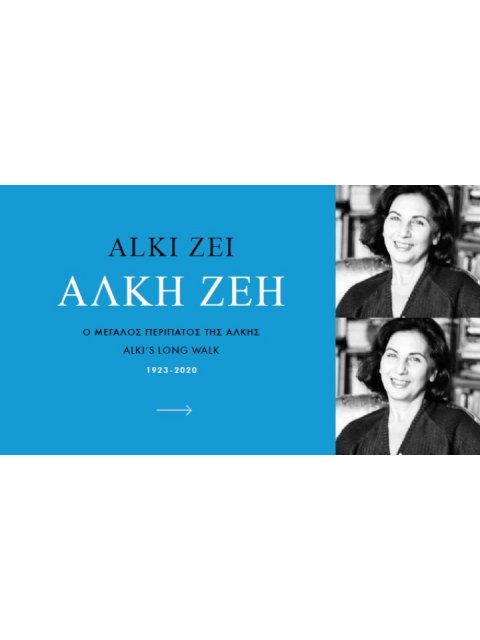 ΑΛΚΗ ΖΕΗ 1923-2020 : Ο ΜΕΓΑΛΟΣ ΠΕΡΙΠΑΤΟΣ ΤΗΣ ΑΛΚΗΣ (ΔΙΓΛΩΣΣΟ)