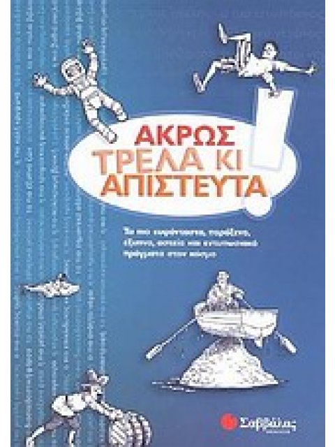ΑΚΡΩΣ ΤΡΕΛΑ ΚΙ ΑΠΙΣΤΕΥΤΑ ΤΑ ΠΙΟ ΕΥΦΑΝΤΑΣΤΑ, ΠΑΡΑΞΕΝΑ, ΕΞΥΠΝΑ, ΑΣΤΕΙΑ ΚΑΙ ΕΝΤΥΠΩΣΙΑΚΑ ΠΡΑΓΜΑΤΑ ΣΤΟΝ Κ