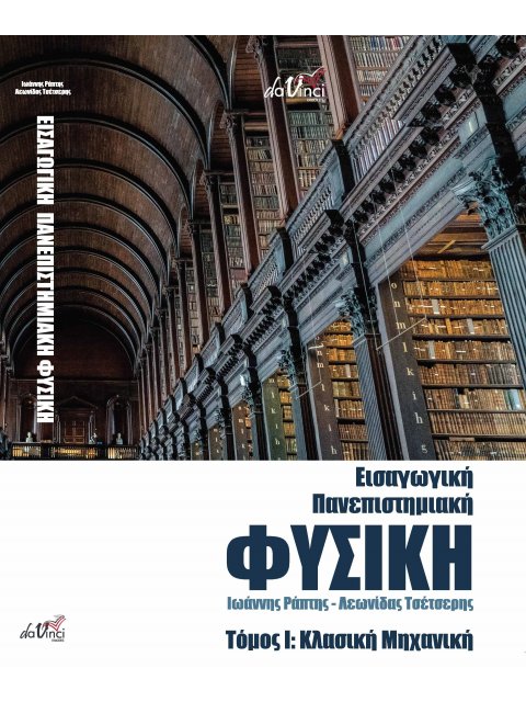 ΕΙΣΑΓΩΓΙΚΗ ΠΑΝΕΠΙΣΤΗΜΙΑΚΗ ΦΥΣΙΚΗ ΤΟΜΟΣ Ι: ΚΛΑΣΙΚΗ ΜΗΧΑΝΙΚΗ