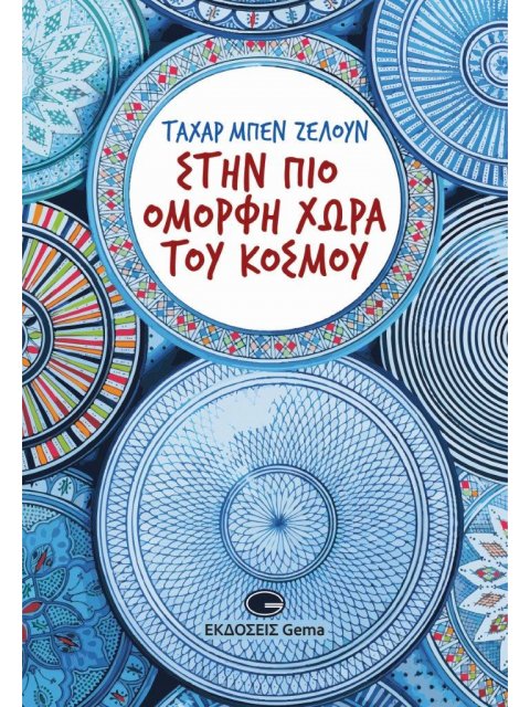 ΣΤΗΝ ΠΙΟ ΟΜΟΡΦΗ ΧΩΡΑ ΤΟΥ ΚΟΣΜΟΥ