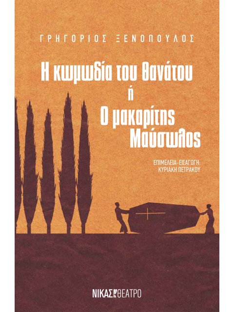 Η ΚΩΜΩΔΙΑ ΤΟΥ ΘΑΝΑΤΟΥ Η Ο ΜΑΚΑΡΙΤΗΣ ΜΑΥΣΩΛΟΣ