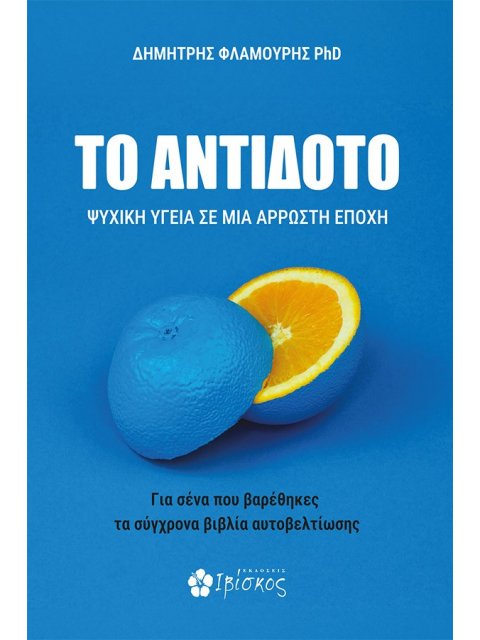 ΤΟ ΑΝΤΙΔΟΤΟ ΨΥΧΙΚΗ ΥΓΕΙΑ ΣΕ ΜΙΑ ΑΡΡΩΣΤΗ ΕΠΟΧΗ