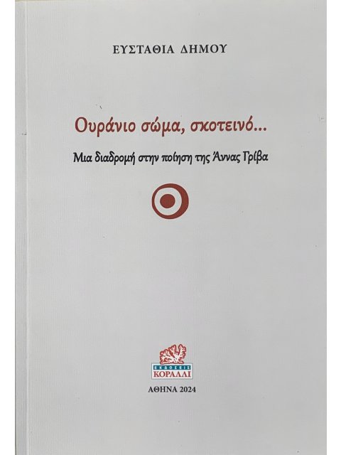 ΟΥΡΑΝΙΟ ΣΩΜΑ, ΣΚΟΤΕΙΝΟ… ΜΙΑ ΔΙΑΔΡΟΜΗ ΣΤΗΝ ΠΟΙΗΣΗ ΤΗΣ ΑΝΝΑΣ ΓΡΙΒΑ