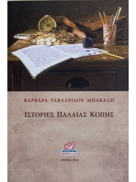 ΙΣΤΟΡΙΕΣ ΠΑΛΑΙΑΣ ΚΟΠΗΣ