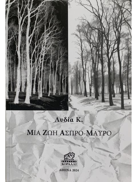 ΜΙΑ ΖΩΗ ΑΣΠΡΟ-ΜΑΥΡΟ