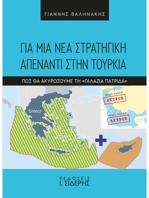 ΓΙΑ ΜΙΑ ΝΕΑ ΣΤΡΑΤΗΓΙΚΗ ΑΠΕΝΑΝΤΙ ΣΤΗΝ ΤΟΥΡΚΙΑ ΠΩΣ ΘΑ ΑΚΥΡΩΣΟΥΜΕ ΤΗ «ΓΑΛΑΖΙΑ ΠΑΤΡΙΔΑ»