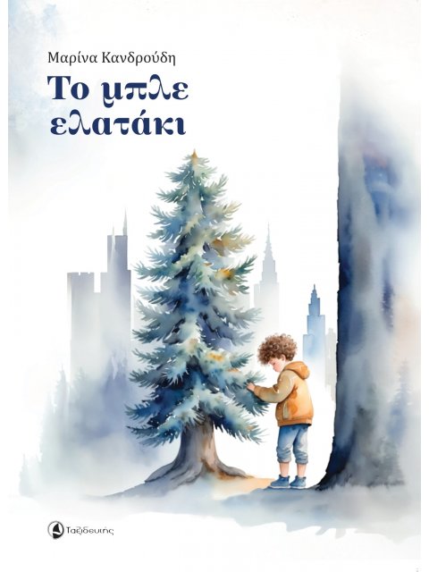 ΤΟ ΜΠΛΕ ΕΛΑΤΑΚΙ