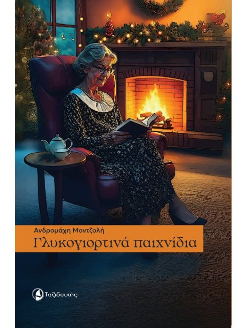 ΓΛΥΚΟΓΙΟΡΤΙΝΑ ΠΑΙΧΝΙΔΙΑ