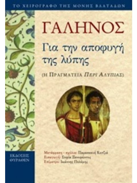 ΓΙΑ ΤΗΝ ΑΠΟΦΥΓΗ ΤΗΣ ΛΥΠΗΣ Η ΠΡΑΓΜΑΤΕΙΑ ΠΕΡΙ ΑΛΥΠΙΑΣ