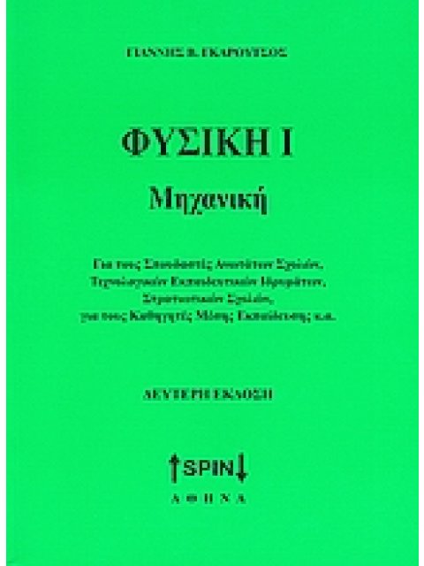 ΦΥΣΙΚΗ Ι: ΜΗΧΑΝΙΚΗ ΓΙΑ ΤΟΥΣ ΣΠΟΥΔΑΣΤΕΣ ΑΝΩΤΑΤΩΝ ΣΧΟΛΩΝ, ΤΕΧΝΟΛΟΓΙΚΩΝ ΕΚΠΑΙΔΕΥΤΙΚΩΝ ΙΔΡΥΜΑΤΩΝ, ΣΤΡΑΤΙ