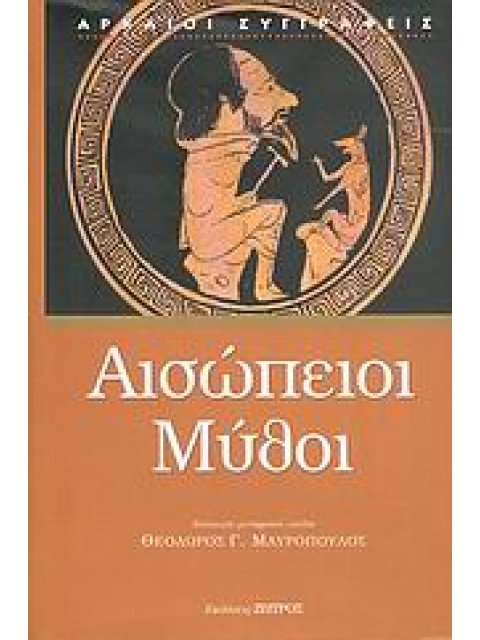 ΑΡΧΑΙΟΙ ΣΥΓΓΡΑΦΕΙΣ ΑΙΣΩΠΕΙΟΙ ΜΥΘΟΙ
