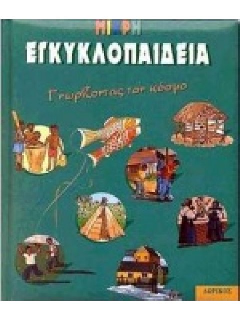 ΜΙΚΡΗ ΕΓΚΥΚΛΟΠΑΙΔΕΙΑ ΓΝΩΡΙΖΟΝΤΑΣ ΤΟΝ ΚΟΣΜΟ