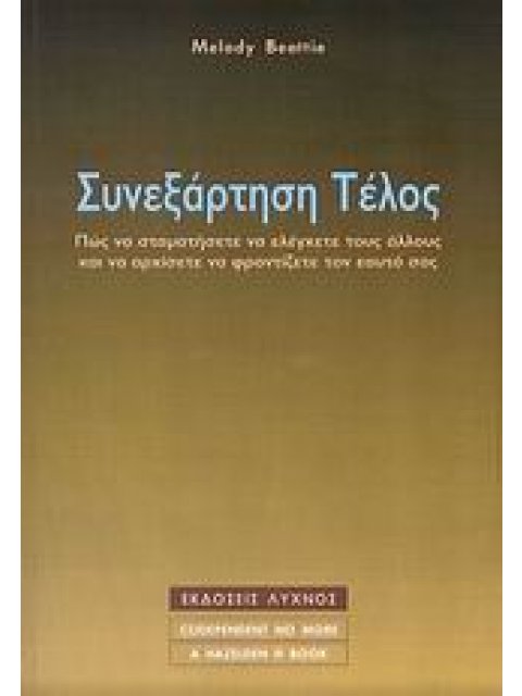 ΣΥΝΕΞΑΡΤΗΣΗ ΤΕΛΟΣ ΠΩΣ ΝΑ ΣΤΑΜΑΤΗΣΕΤΕ ΝΑ ΕΛΕΓΧΕΤΕ ΤΟΥΣ ΑΛΛΟΥΣ ΚΑΙ ΝΑ ΑΡΧΙΣΕΤΕ ΝΑ ΦΡΟΝΤΙΖΕΤΕ ΤΟΝ ΕΑΥΤΟ