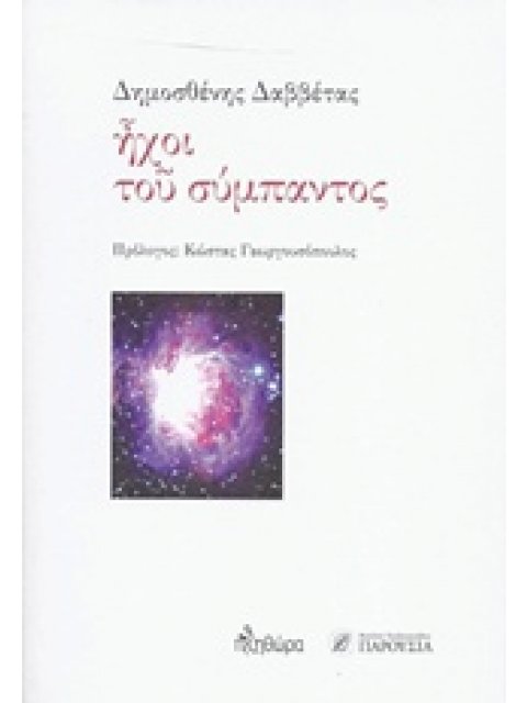 ΗΧΟΙ ΤΟΥ ΣΥΜΠΑΝΤΟΣ