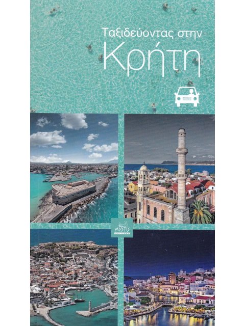ΤΑΞΙΔΕΥΟΝΤΑΣ ΣΤΗΝ ΚΡΗΤΗ
